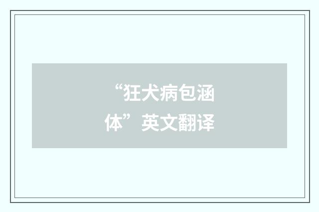 “狂犬病包涵体”英文翻译