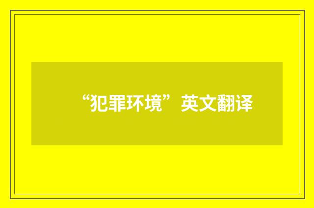 “犯罪环境”英文翻译