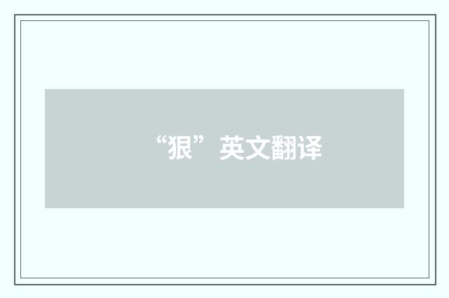 “狠”英文翻译