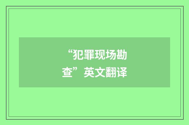 “犯罪现场勘查”英文翻译