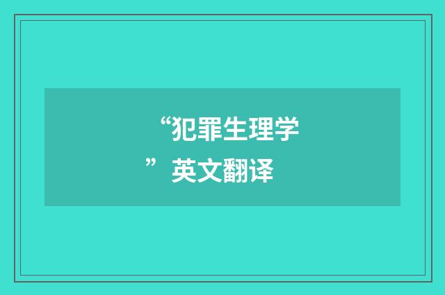 “犯罪生理学”英文翻译