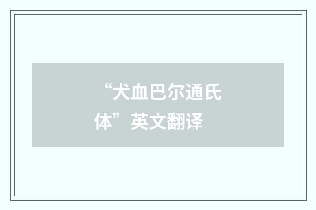 “犬血巴尔通氏体”英文翻译