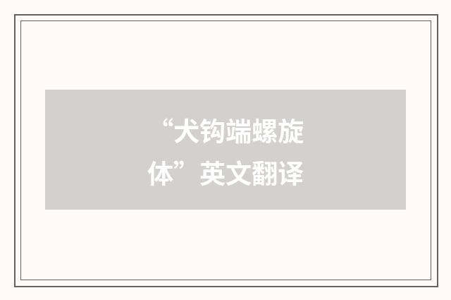 “犬钩端螺旋体”英文翻译