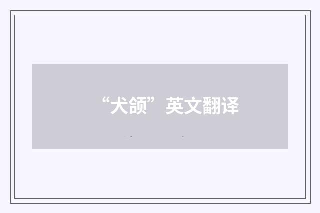 “犬颌”英文翻译