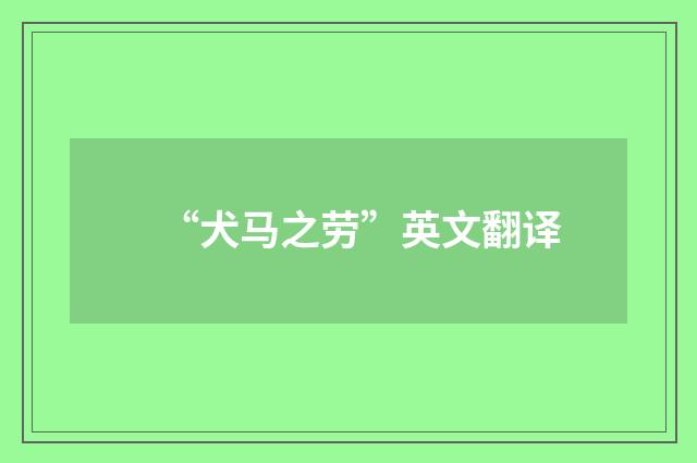 “犬马之劳”英文翻译