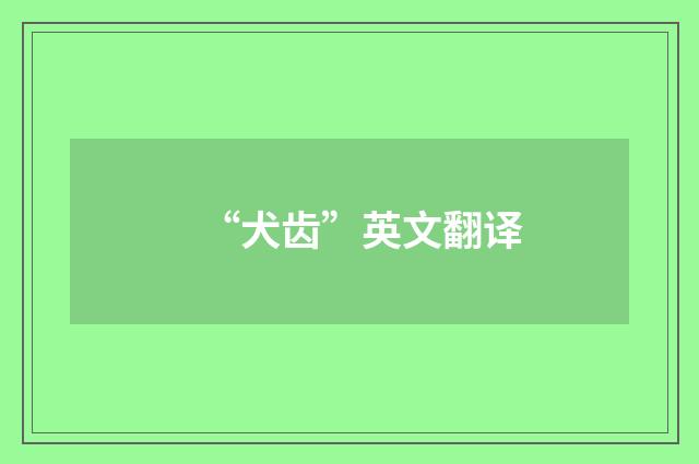 “犬齿”英文翻译