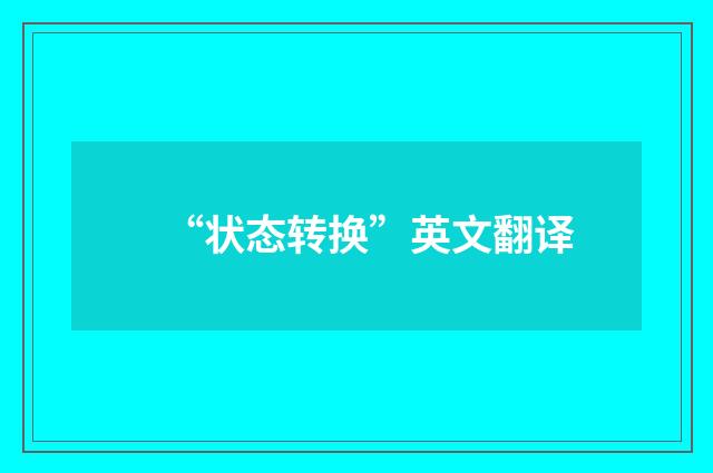 “状态转换”英文翻译