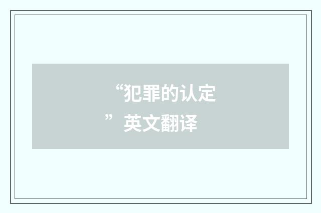 “犯罪的认定”英文翻译