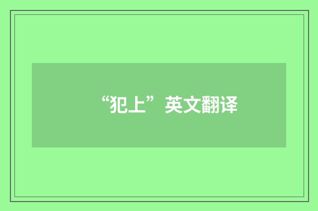 “犯上”英文翻译