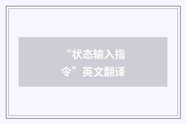 “状态输入指令”英文翻译
