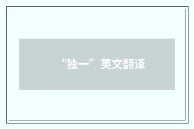 “独一”英文翻译