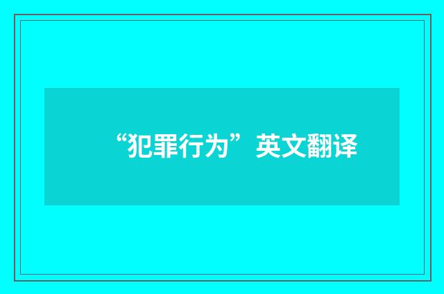 “犯罪行为”英文翻译