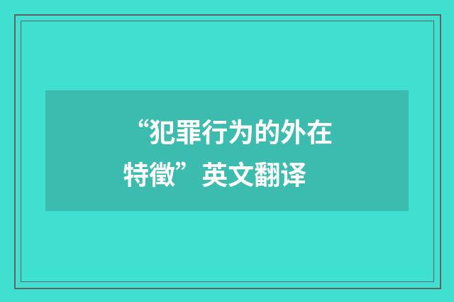 “犯罪行为的外在特徵”英文翻译