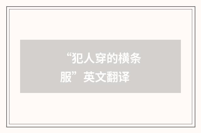 “犯人穿的横条服”英文翻译