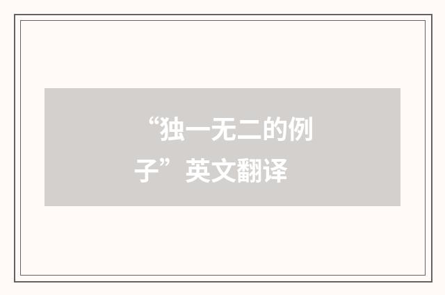 “独一无二的例子”英文翻译