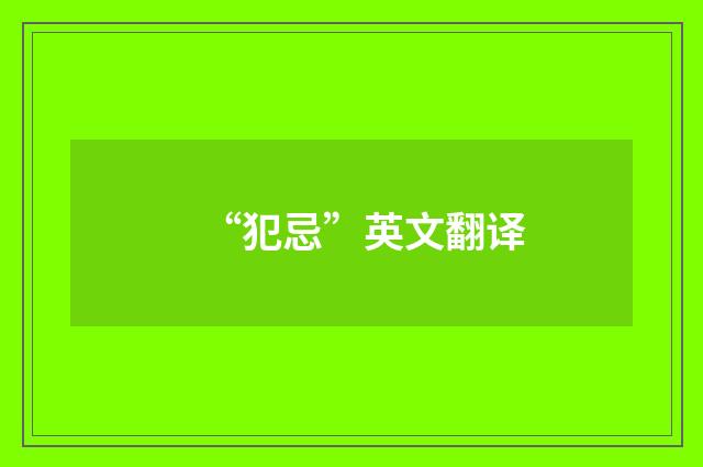 “犯忌”英文翻译