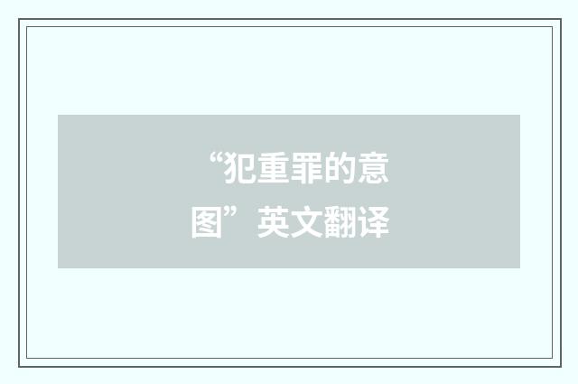 “犯重罪的意图”英文翻译