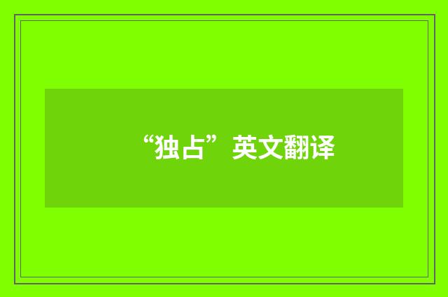 “独占”英文翻译