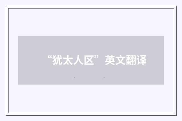 “犹太人区”英文翻译