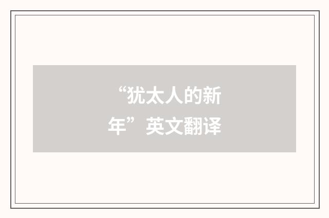 “犹太人的新年”英文翻译