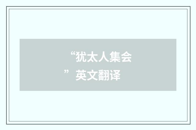 “犹太人集会”英文翻译