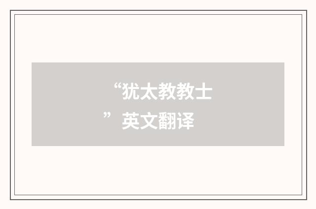 “犹太教教士”英文翻译