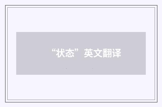 “状态”英文翻译