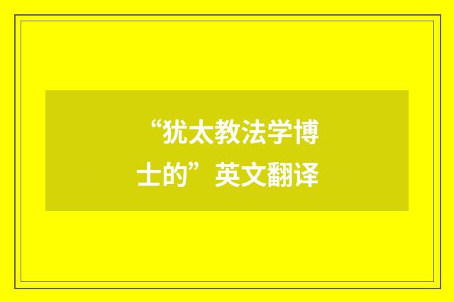 “犹太教法学博士的”英文翻译