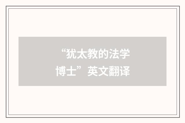 “犹太教的法学博士”英文翻译