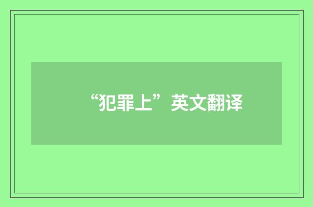 “犯罪上”英文翻译