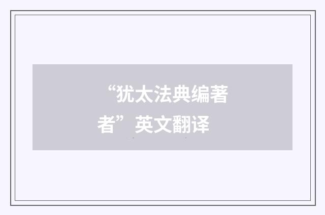 “犹太法典编著者”英文翻译