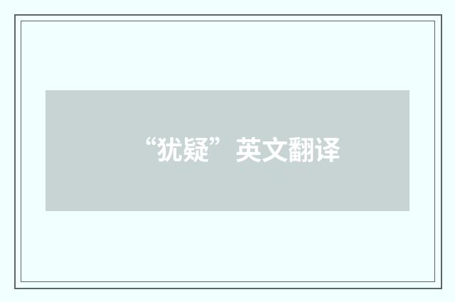 “犹疑”英文翻译