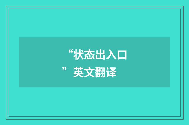 “状态出入口”英文翻译