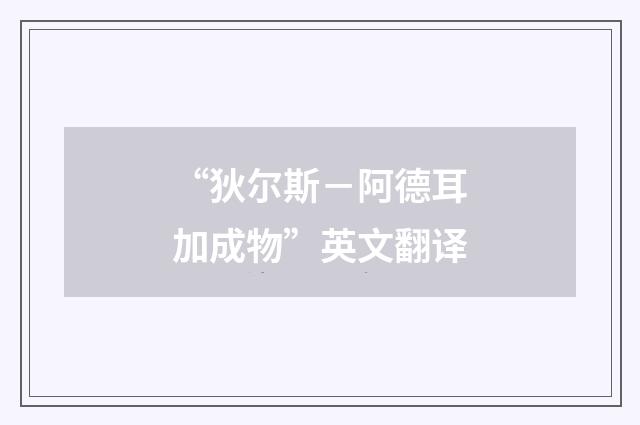 “狄尔斯－阿德耳加成物”英文翻译