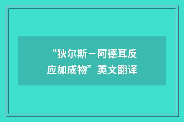 “狄尔斯－阿德耳反应加成物”英文翻译