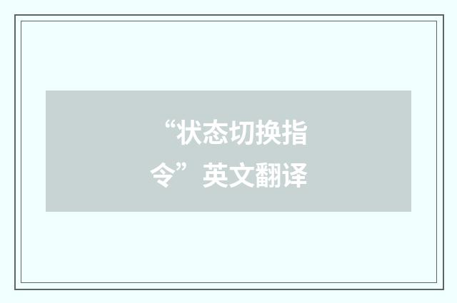 “状态切换指令”英文翻译