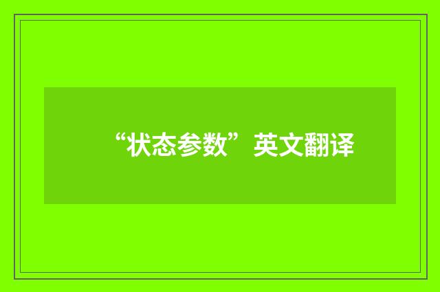 “状态参数”英文翻译