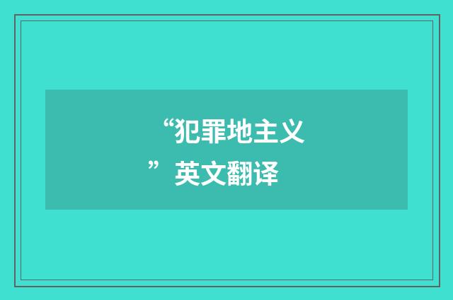 “犯罪地主义”英文翻译