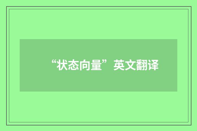 “状态向量”英文翻译