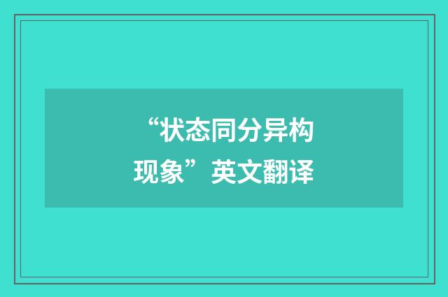 “状态同分异构现象”英文翻译