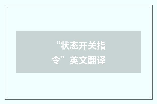 “状态开关指令”英文翻译