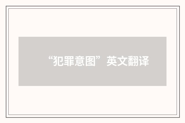 “犯罪意图”英文翻译