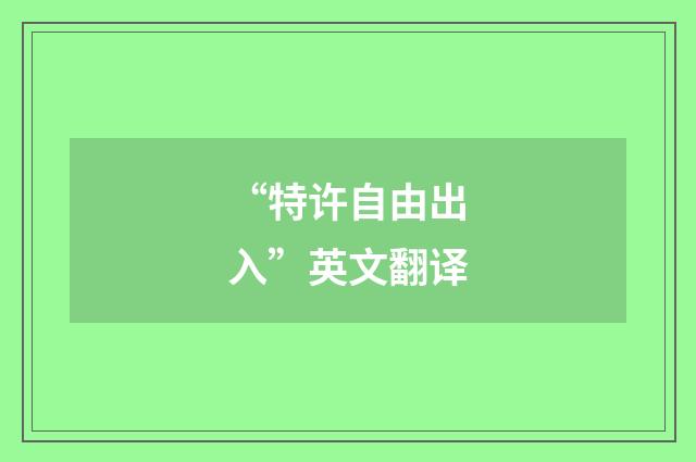 “特许自由出入”英文翻译
