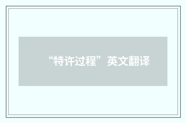 “特许过程”英文翻译