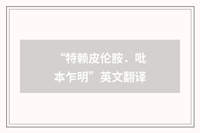 “特赖皮伦胺．吡本乍明”英文翻译