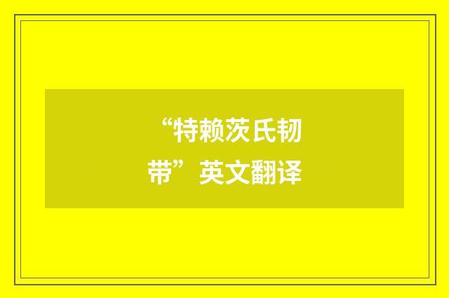 “特赖茨氏韧带”英文翻译