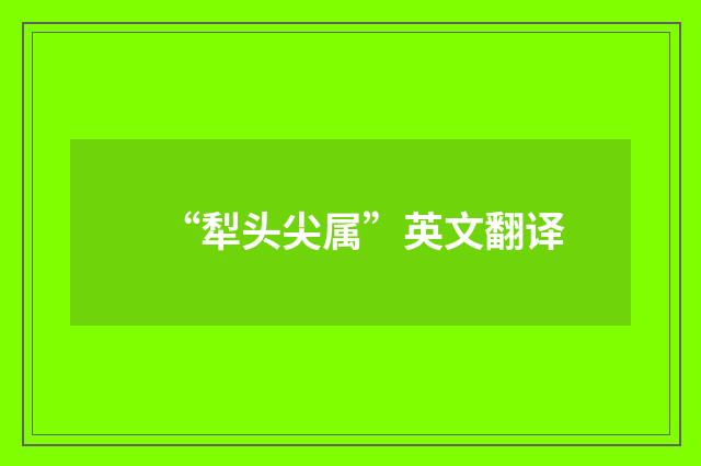“犁头尖属”英文翻译