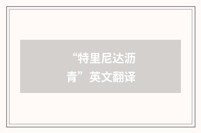 “特里尼达沥青”英文翻译