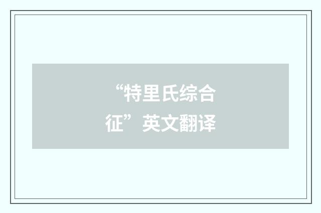 “特里氏综合征”英文翻译