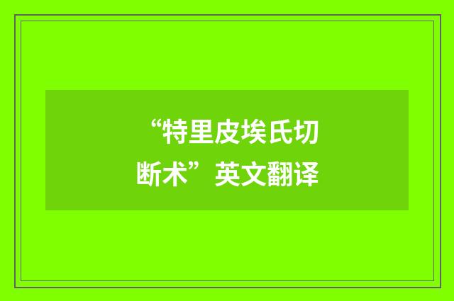 “特里皮埃氏切断术”英文翻译